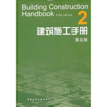 建築施工手冊2(第5版)