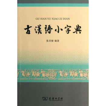 古汉语小字典