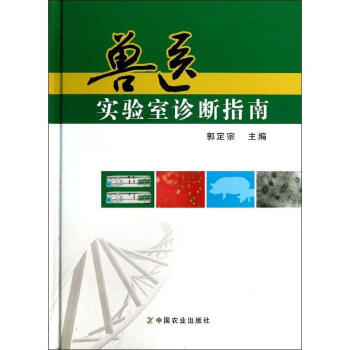 獸醫實驗室診斷指南 pdf epub mobi 下载