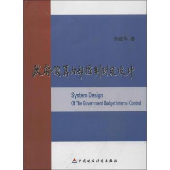 政府预算内部控制制度设计 pdf epub mobi 下载