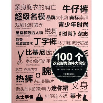 100個改變時尚的偉大觀念 pdf epub mobi 下载