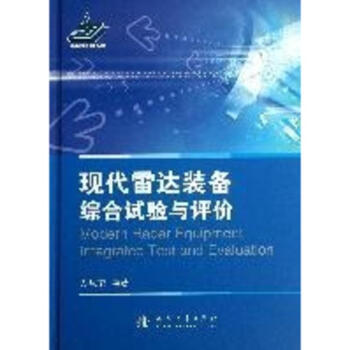 現代雷達裝備綜閤試驗與評價 pdf epub mobi 下载