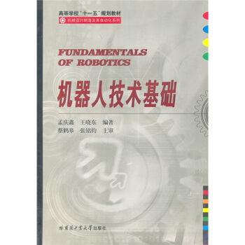 機器人技術基礎