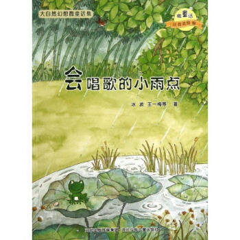 会唱歌的小雨点/微童话注音美绘版系列(注音美绘版) pdf epub mobi 下载
