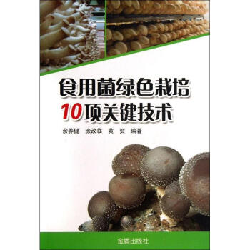 食用菌綠色栽培10項關鍵技術
