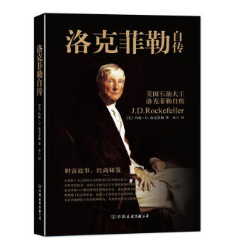 洛克菲勒自传 pdf epub mobi 下载
