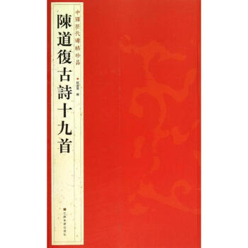 陳道復古詩十九首 pdf epub mobi 下载