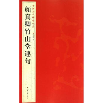 颜真卿竹山堂連句 pdf epub mobi 电子书 下载