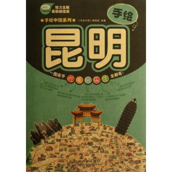 手繪昆明(新超值版) pdf epub mobi 下载