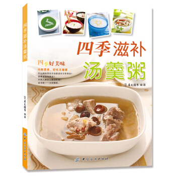 四季滋补汤羹粥 煲汤菜谱书籍 营养食谱大全 家常菜煲汤养生食谱大全 早晚餐粥制作美食书 pdf epub mobi 下载