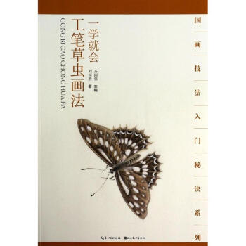 一学就会.工笔草虫画法 pdf epub mobi 下载