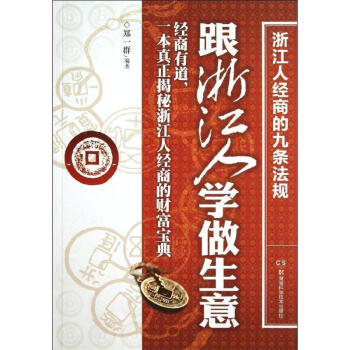跟浙江人学做生意 pdf epub mobi 下载