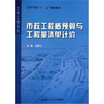高等学校十二五规划教材·土木工程系列：市政工程概预算与工程量清单计价 pdf epub mobi 下载