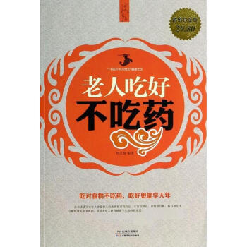 老人吃好不吃藥(超值白金版) pdf epub mobi 電子書 下載