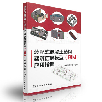 装配式混凝土结构建筑信息模型(BIM)应用指南