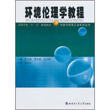 高等學校十一五規劃教材·市政與環境工程係列叢書：環境倫理學教程 pdf epub mobi 下载