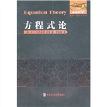 方程式论 pdf epub mobi 电子书 下载