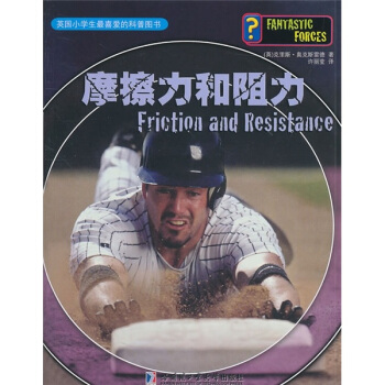 英国小学生最喜爱的科普图书：摩擦力和阻力 [7-14岁] pdf epub mobi 下载