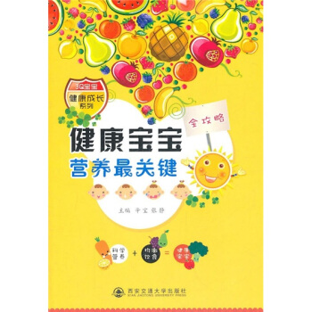 3Q宝宝健康成长系列：健康宝宝营养最关键 pdf epub mobi 下载