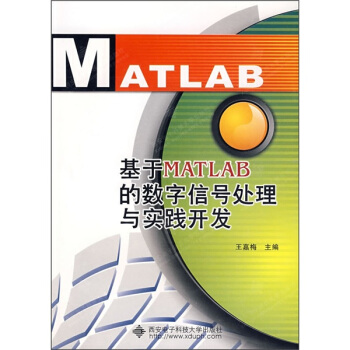 基于MATLAB的数字信号处理与实践开发 pdf epub mobi 下载