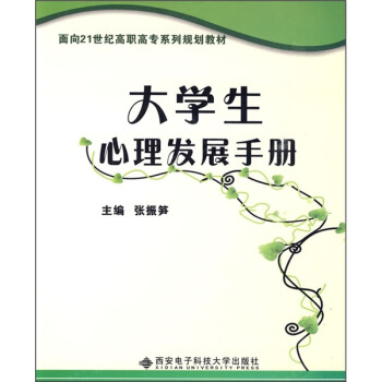 大學生心理發展手冊 pdf epub mobi 下载