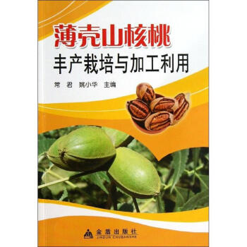薄殼山核桃豐産栽培與加工利用 pdf epub mobi 下载