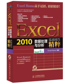 Excel 2010數據處理與分析實戰技巧精粹 pdf epub mobi 下载