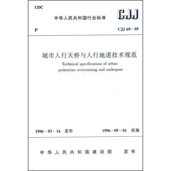 CJJ69-95城市人行天桥与人行地道技术规范 pdf epub mobi 下载