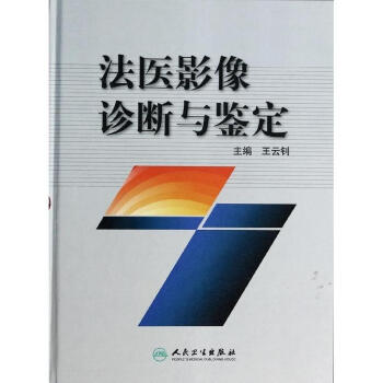 法医影像诊断与鉴定 pdf epub mobi 下载
