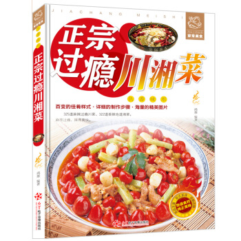 易学会的家常川湘菜 正宗过瘾川湘菜菜谱 家常川湘菜菜谱 教你做菜烹饪书籍 pdf epub mobi 电子书 下载