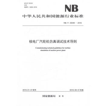 NB/T 25048-2016 核電廠汽輪機仿真調試技 中國能源行業標準