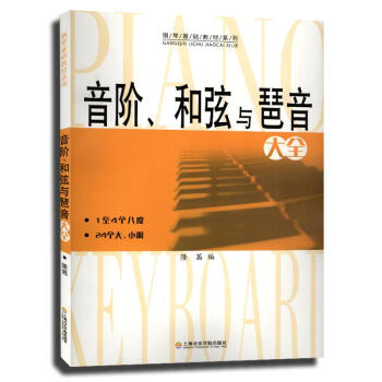音階.和弦與琶音大全 pdf epub mobi 電子書 下載