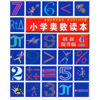 小学奥数读本（4年级）（创新提升版） pdf epub mobi 下载