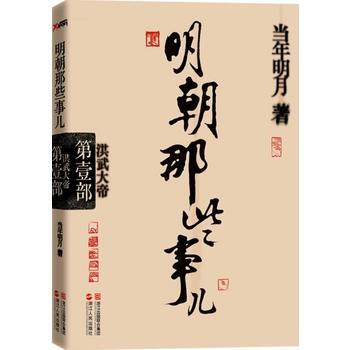 明朝那些事兒第1部:洪武大帝