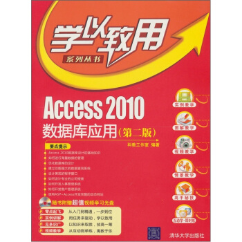 学以致用系列丛书·Access2010数据库应用（第2版）（附光盘1张） pdf epub mobi 下载
