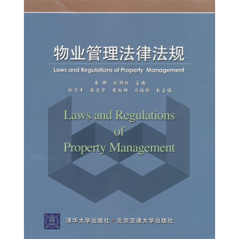 物業管理法律法規 [Laws and Regulations of Property Management] pdf epub mobi 電子書 下載
