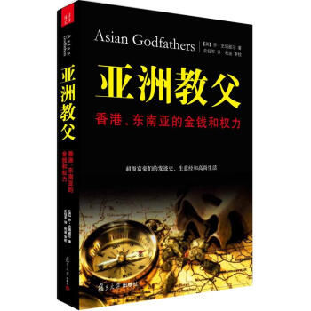 亚洲教父：香港、东南亚的金钱和权力 pdf epub mobi 下载