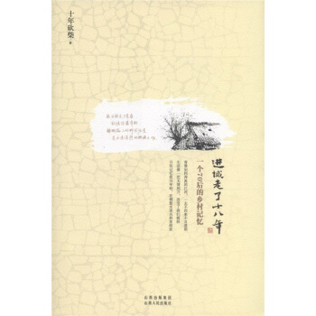进城走了十八年：一个70后的乡村记忆 pdf epub mobi 电子书 下载