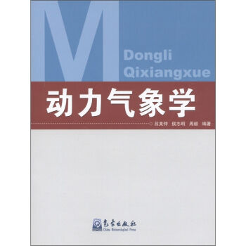 动力气象学 pdf epub mobi 下载