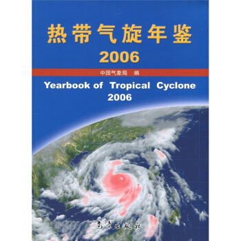 熱帶氣鏇年鑒（2006） [Yearbook of tropical cyclone 2006] pdf epub mobi 電子書 下載