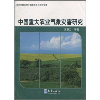 中國重大農業氣象災害研究 pdf epub mobi 下载