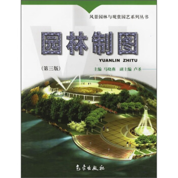 園林製圖（第3版） pdf epub mobi 電子書 下載