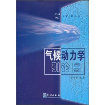 氣候動力學引論（第2版） pdf epub mobi 下载