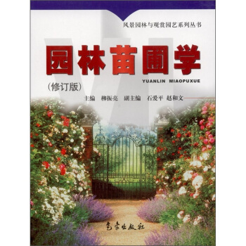 園林苗圃學（修訂版） pdf epub mobi 下载