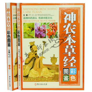 圖解神農本草經彩色圖鑒 套裝16開全2冊精裝彩圖版 中藥學藥典中醫入門保健養生書籍 pdf epub mobi 電子書 下載