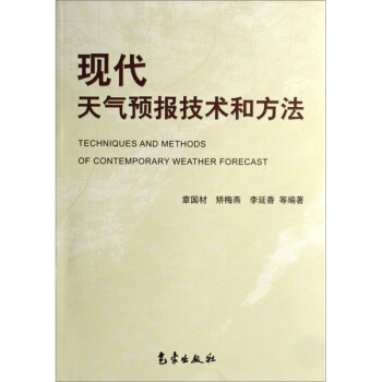现代天气预报技术和方法 pdf epub mobi 下载