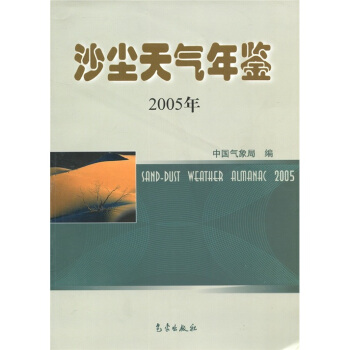 沙塵天氣年鑒（2005） pdf epub mobi 下载