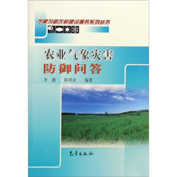 新農村：農業氣象災害防禦問答 pdf epub mobi 下载