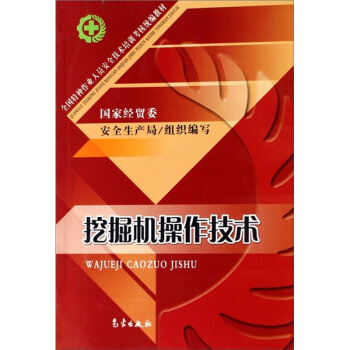 特种作业:挖掘机操作技术