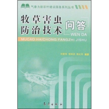 牧草害虫防治技术问答 pdf epub mobi 下载